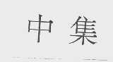 中集