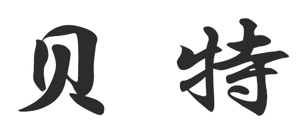 贝特