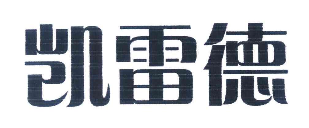 凯雷德