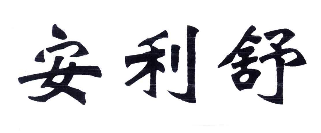 安利舒