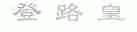 登路皇