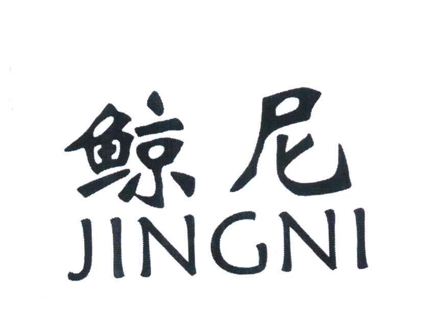 鲸尼