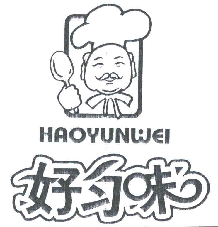 好匀味