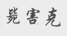 毙害克