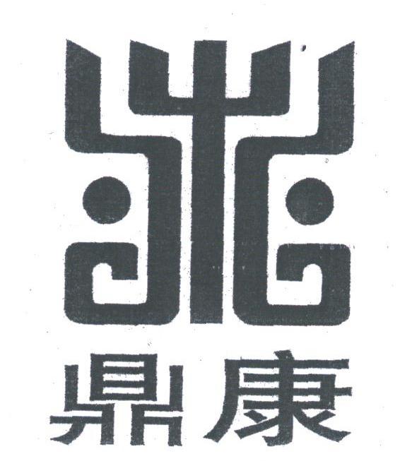 鼎康