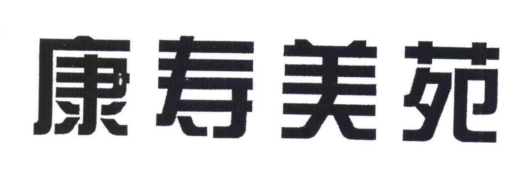 康寿美苑