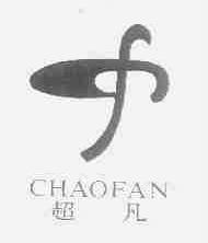 超凡