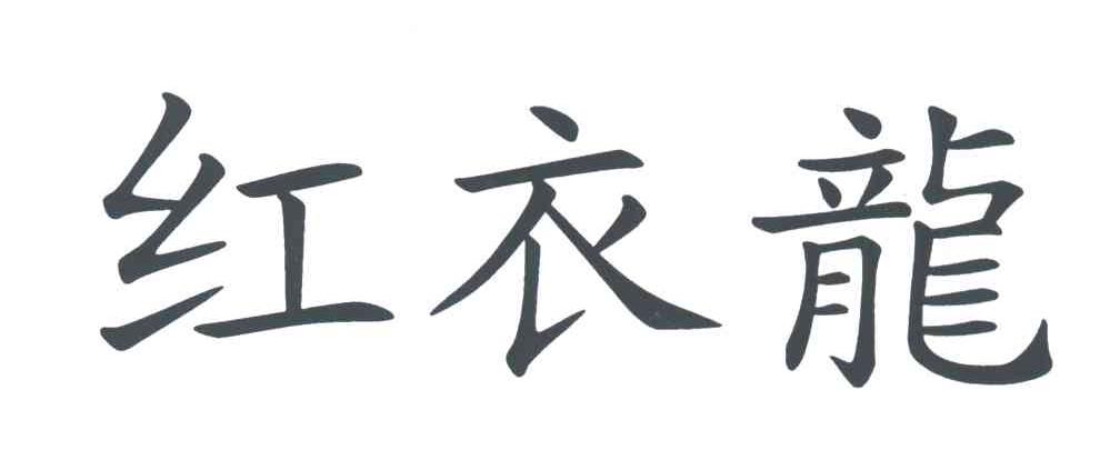 红衣龙