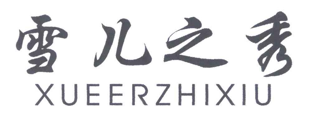 雪儿之秀