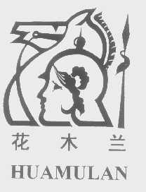 花木兰