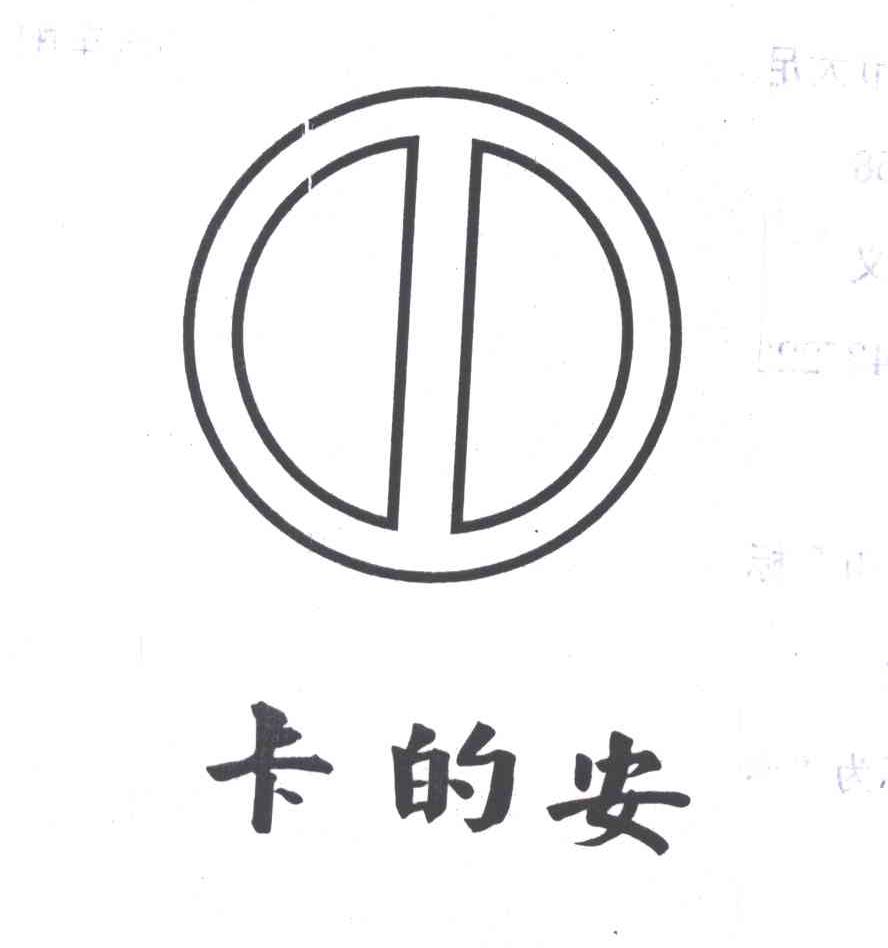 卡的安
