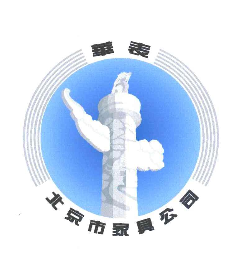 华表；北京市家具公司