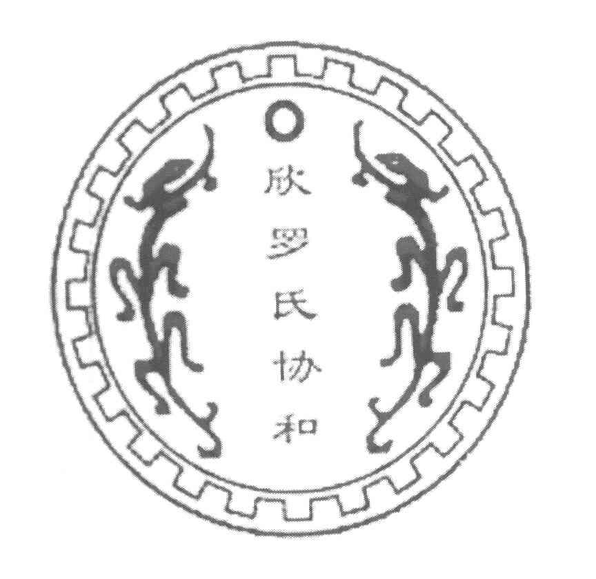 欣罗氏协和