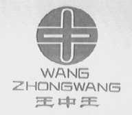 王中王