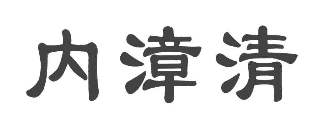 内漳清