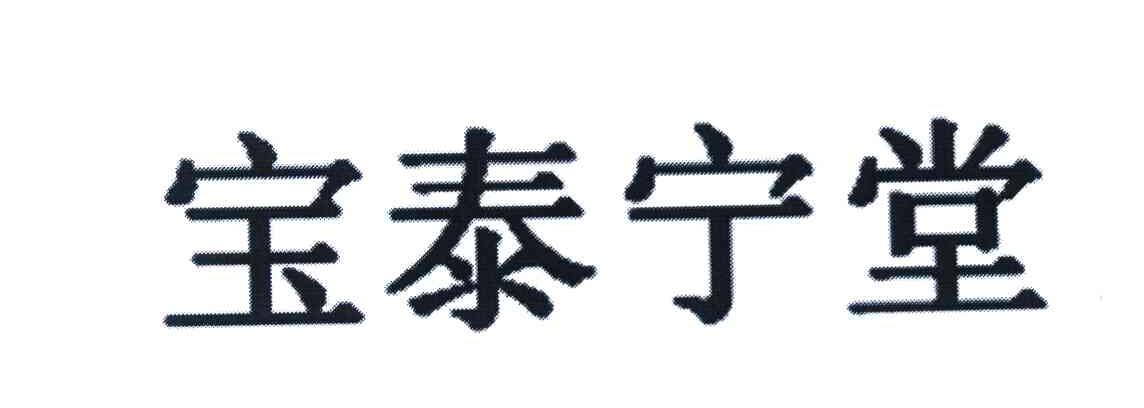 宝泰宁堂