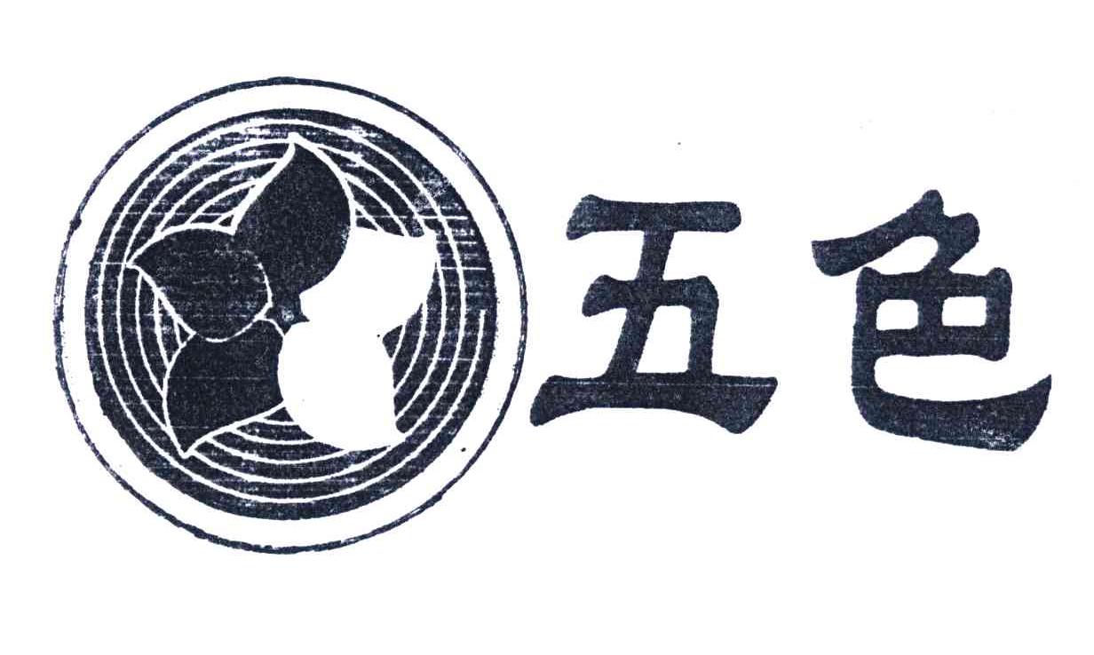 五色