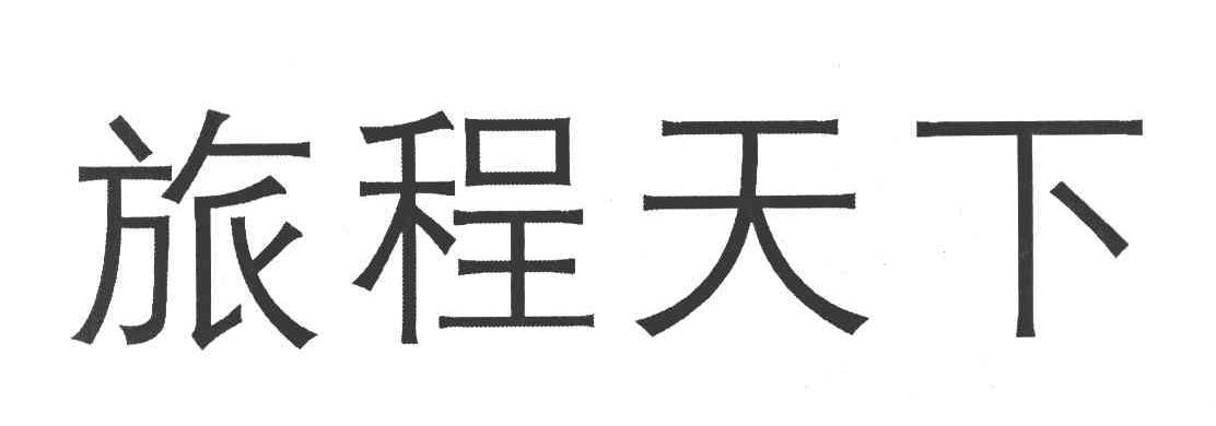 旅程天下