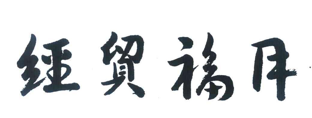 经贸福月