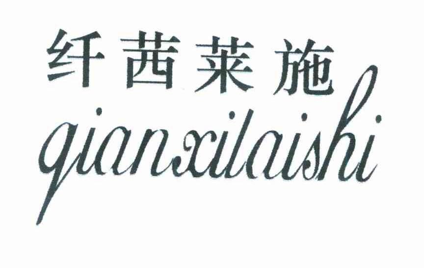 纤茜莱施