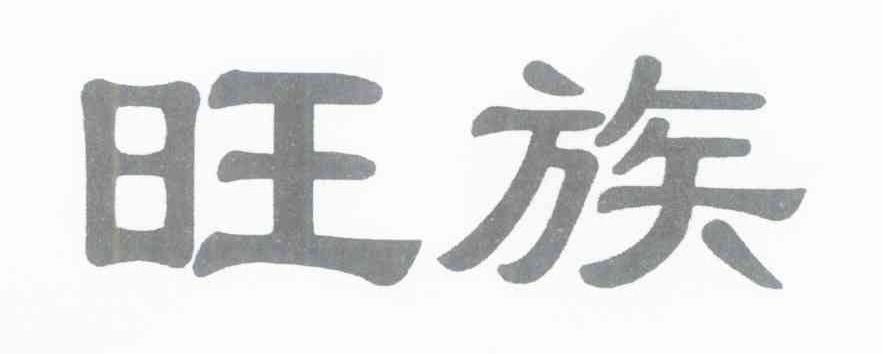旺族