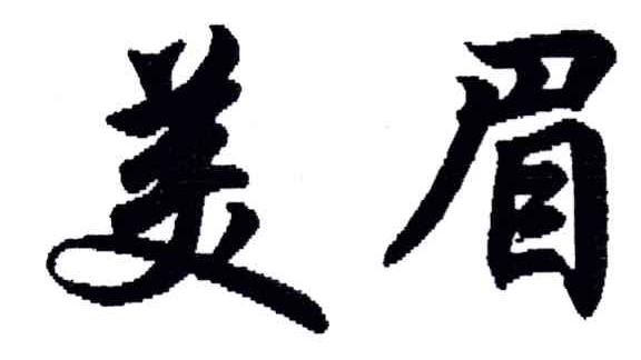 美眉