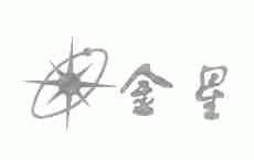 金星
