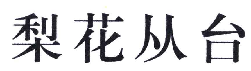 梨花从台