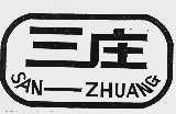三庄