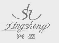 兴盛