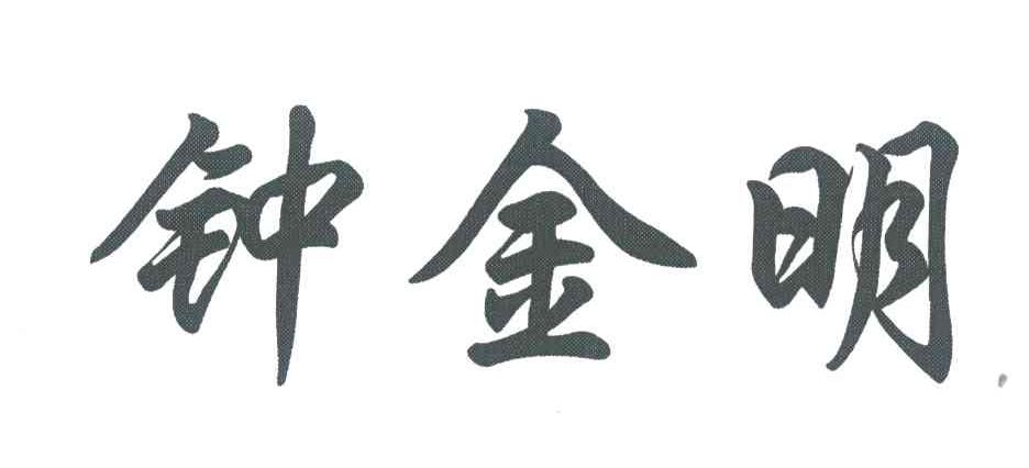 钟金明
