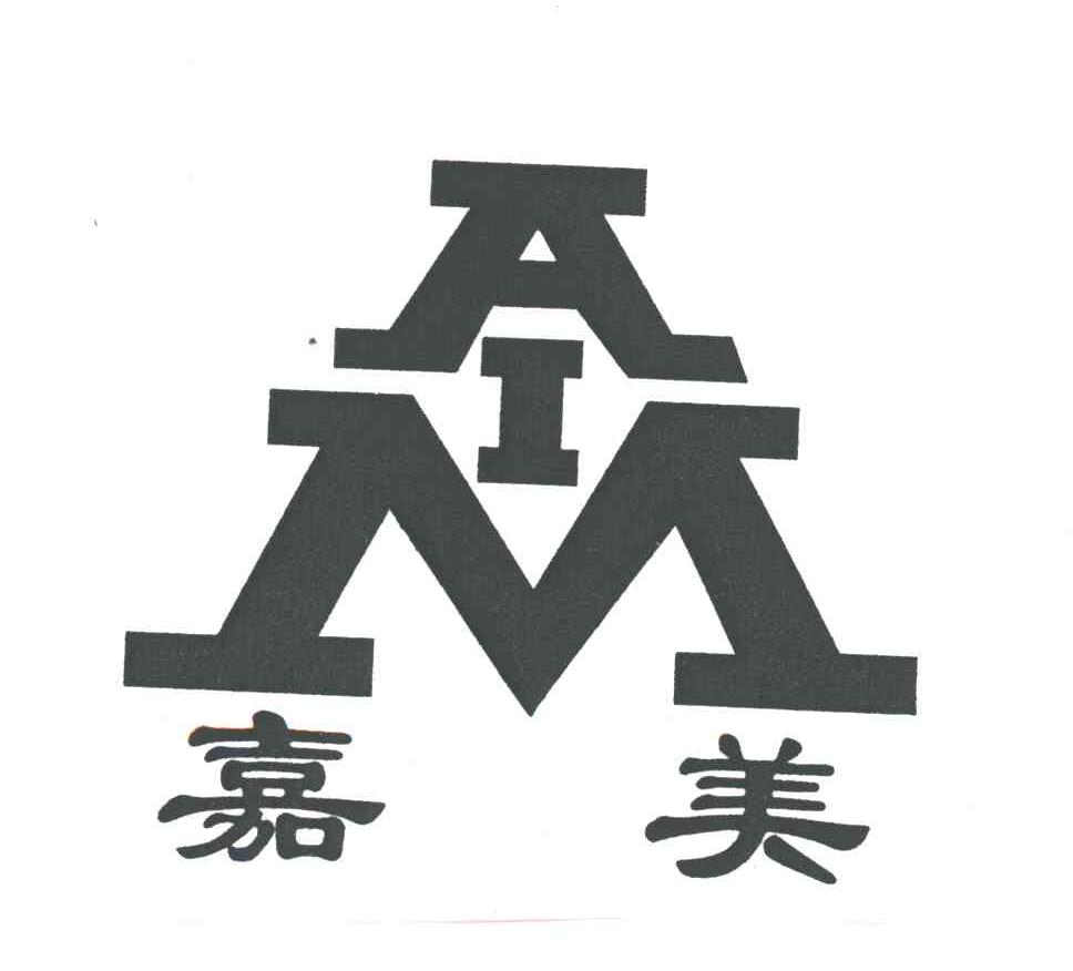 嘉美；AIM