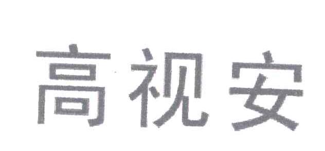 高视安