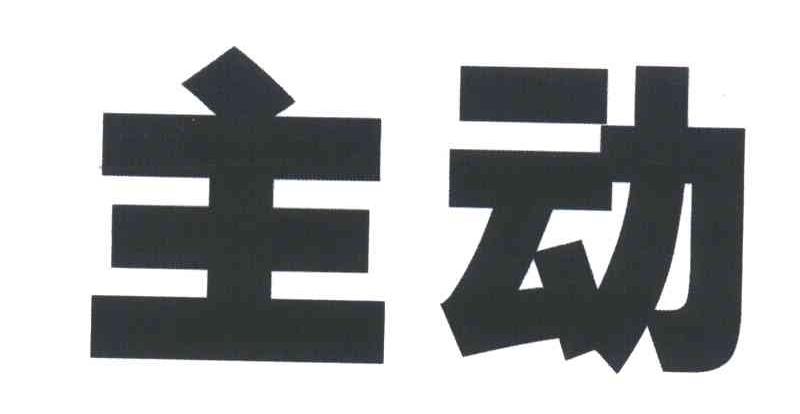 主动