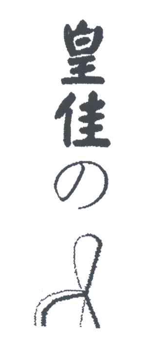 皇佳
