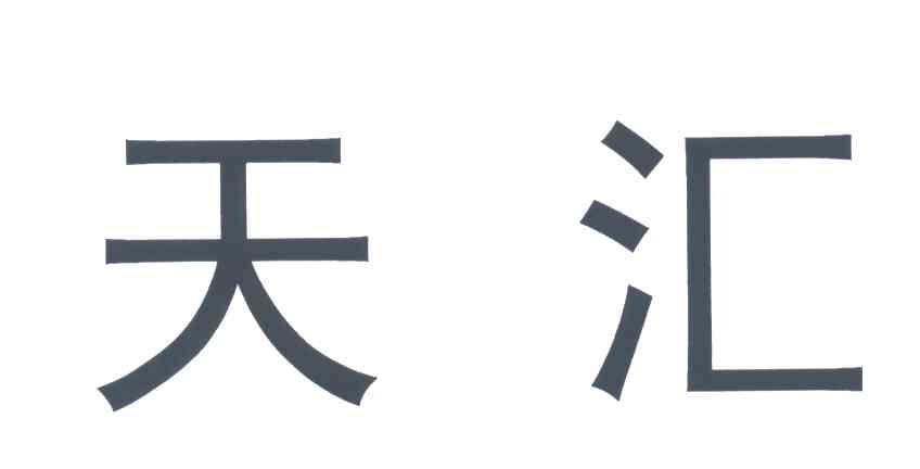 天汇
