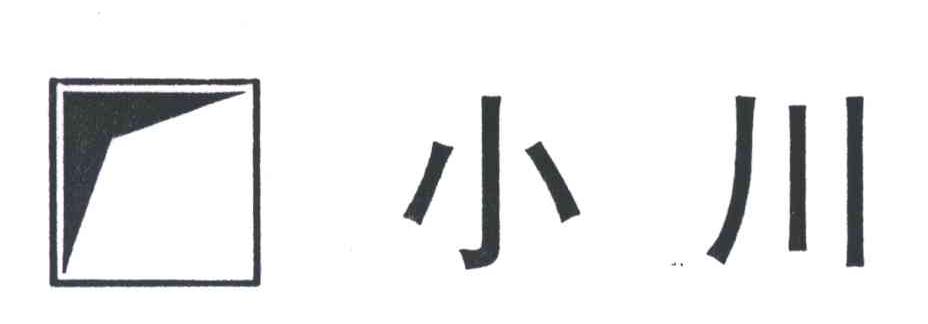 小川