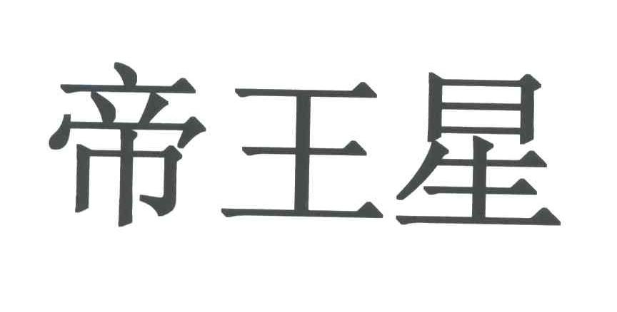 帝王星
