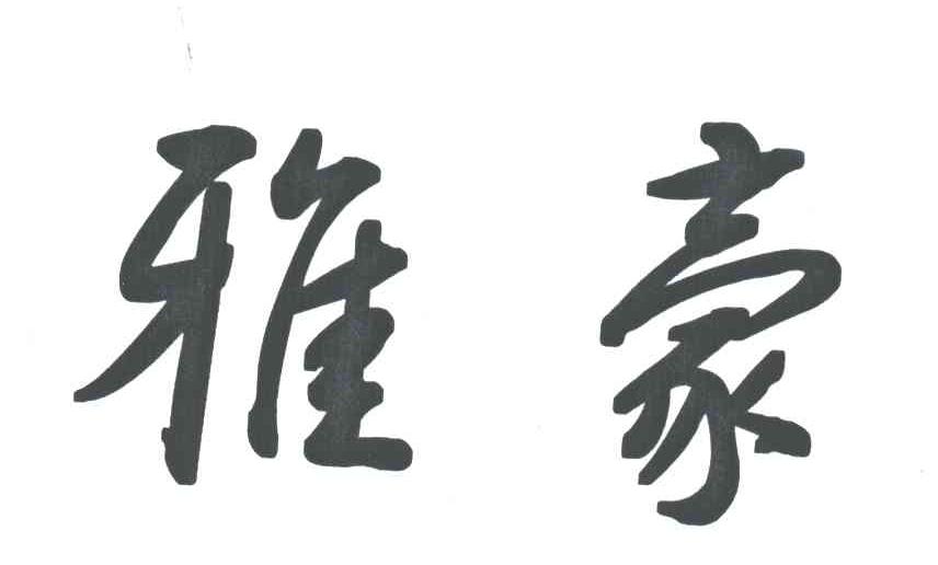 雅豪