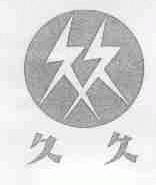 久久