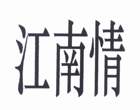 江南情