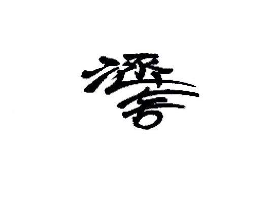 涵舍