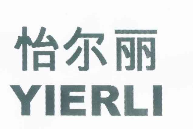 怡尔丽