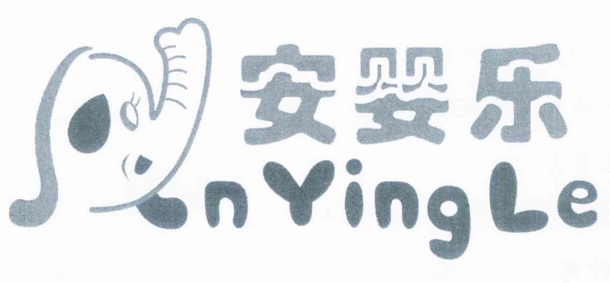 安婴乐 N YING LE
