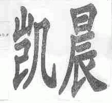 凯晨