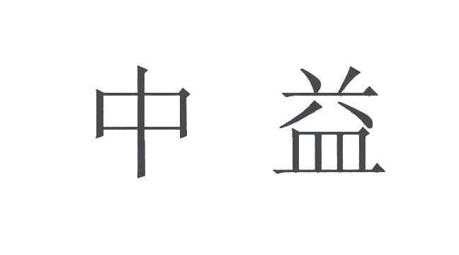 中益