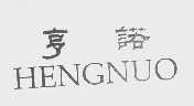 亨诺