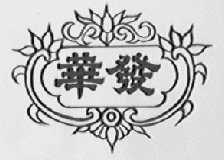 华发