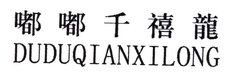 嘟嘟千禧龙