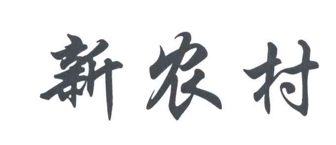 新农村
